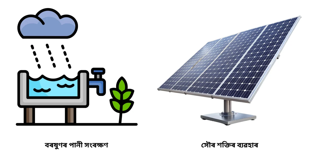 SEBA Class 10 Science Chapter 16 প্ৰাকৃতিক সম্পদৰ ব্যৱস্থাপনা (Management of Natural Resources) HSLC 2026 1 Diagram of eco-friendly practices like solar panels and rainwater harvesting for SEBA Class 10 Science Chapter 16 Question Answers